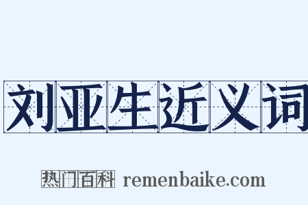 刘亚生近义词是什么意思的图片